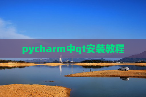 pycharm中qt安装教程 pycharm中qt安装教程